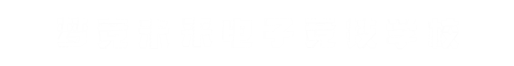 梦竞未来西宁banner字